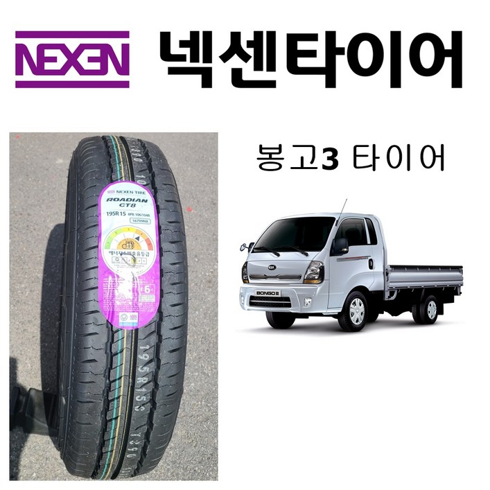 넥센타이어 전기차 1톤 봉고3 195R15C 8PR CT8
