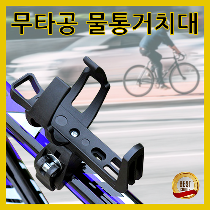 쇼핀큐브 무타공 자전거 물통거치대, 블랙, 1개