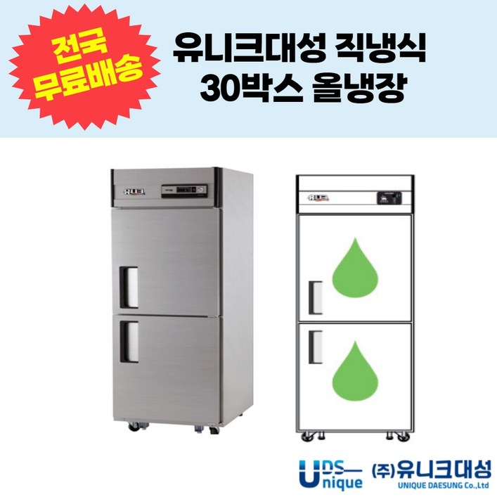 유니크대성 직냉식 30박스 2도어 3도어 올냉장 업소용 냉동냉장고 UDS-30RAR,UDS-30RDR