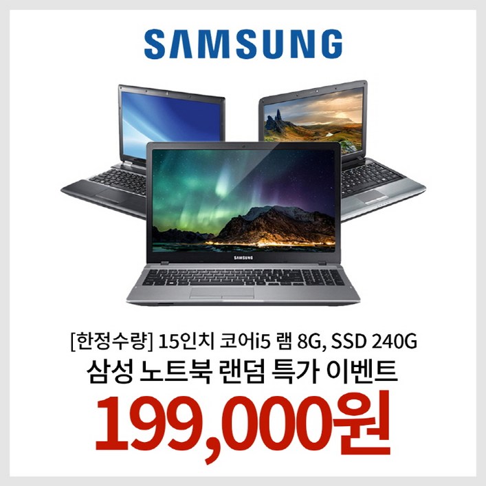 [한정수량] 15인치 코어i5 램 8G, SSD 240G WIN10 삼성노트북 랜덤발송 EVENT!!, 랜덤, WIN10, 8GB, 240GB, 코어i5