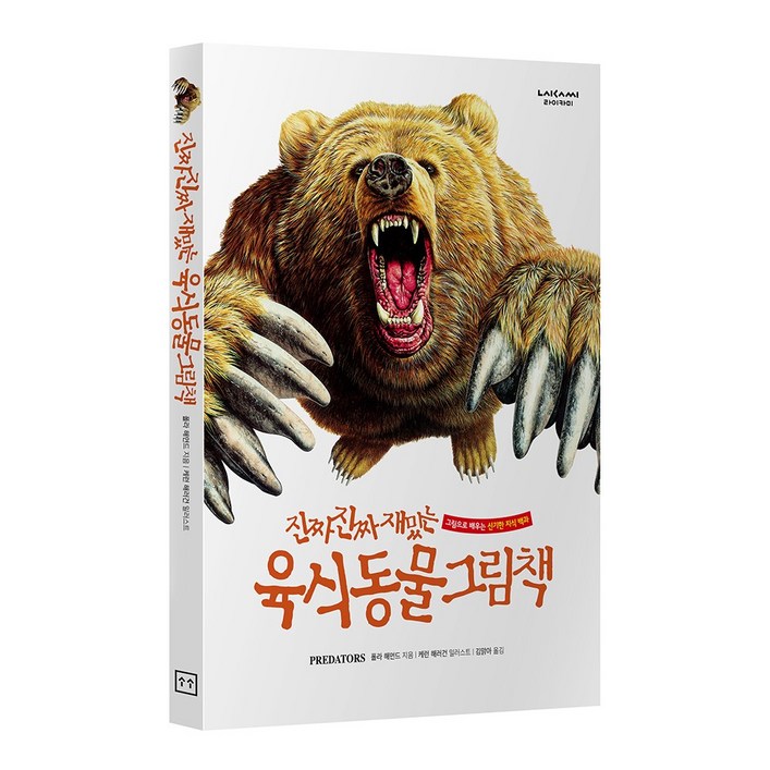 진짜진짜재밌는 육식동물그림책 유아 어린이 백과사전 책, 단품