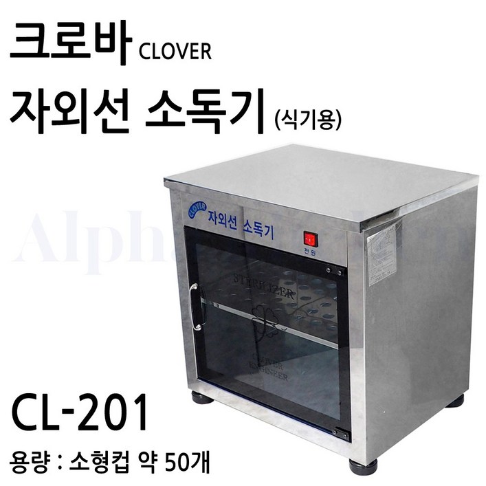 크로바 자외선 컵 살균 소독기 기본/열탕건조 선택