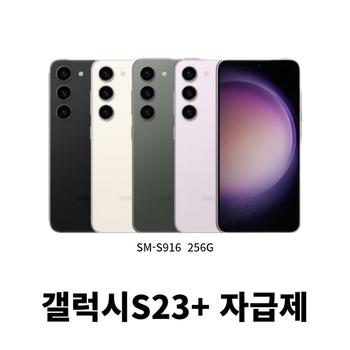 삼성갤럭시 S23플러스 S23 SMS916 256GB자급제 3일전시상품 삼성갤럭시 S23플러스 S23 SMS916 256GB자급제 3일전시상품