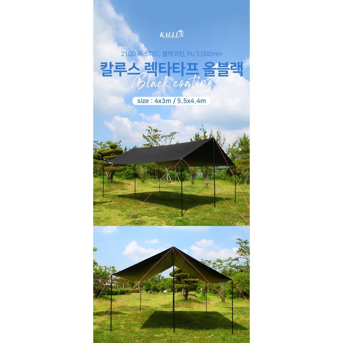 칼루스 타프 렉타 캠핑 블랙코팅 그늘막 특대형, 블랙 550×440