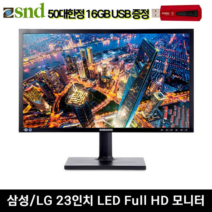 삼성 LG LED 모니터 23인치 USB메모리 16G 감사사은품증정