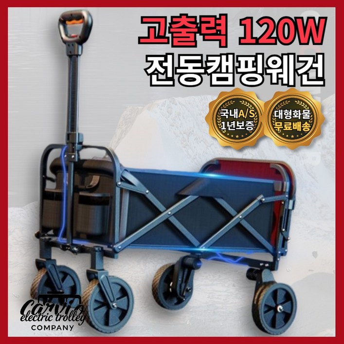 카비오 고출력 전동캠핑카트120W 전동웨건 캠핑카트 전기카트 웨건 전동카트 접이식 휴대용 캐리어 카비오 고출력 전동캠핑카트120W 전동웨건 캠핑카트 전기카트 웨건 전동카트 접이식 휴대용 캐리어