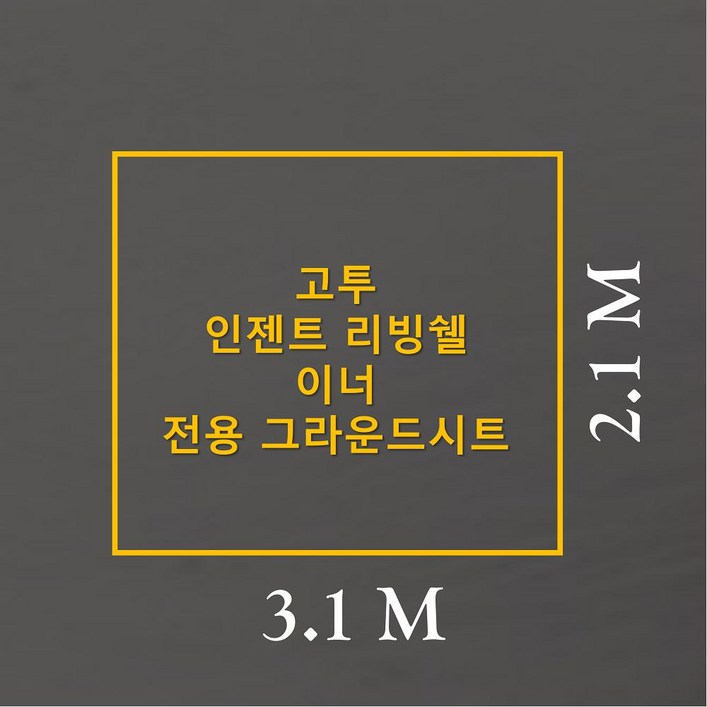 방수포 고투 인젠트 리빙쉘 이너 전용 그라운드시트 제작 타포린 풋프린트