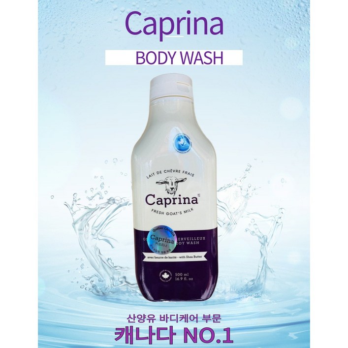 카프리나 프레쉬 산양밀크 어메이징 바디워시 시어버터향