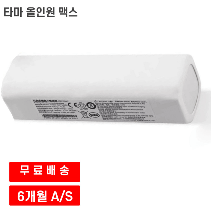 타마 올인원 맥스 로봇청소기 호환 배터리