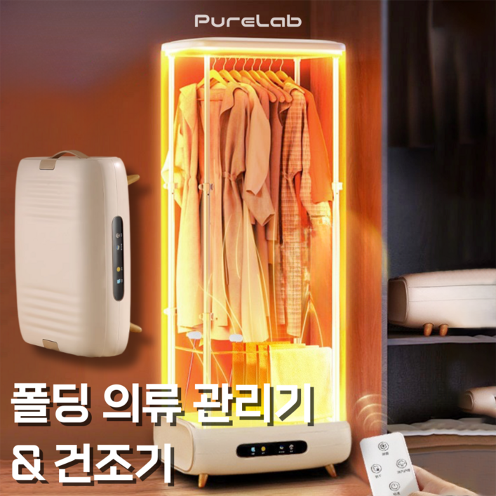 퓨어랩 스마트폴딩 의류관리기 접이식 가정용 옷 건조기 탈취, 스마트스팀UV살균