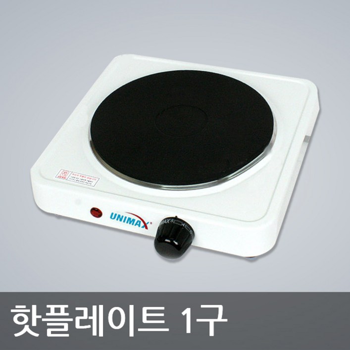 유니맥스 외 전기 핫플레이트 1구 모음 유니맥스 외 전기 핫플레이트 1구 모음