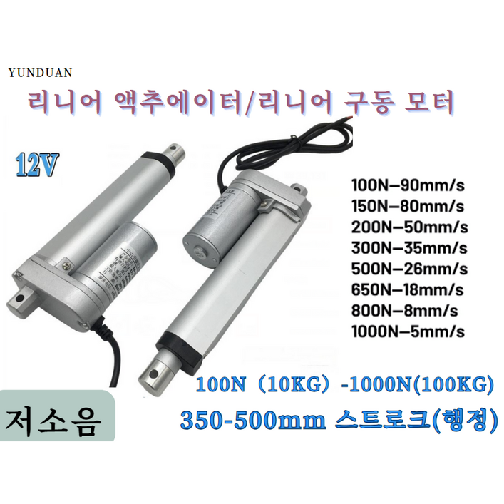 전기실린더 리니어 모터 리프트 전동 엑츄에이터 12V 24V