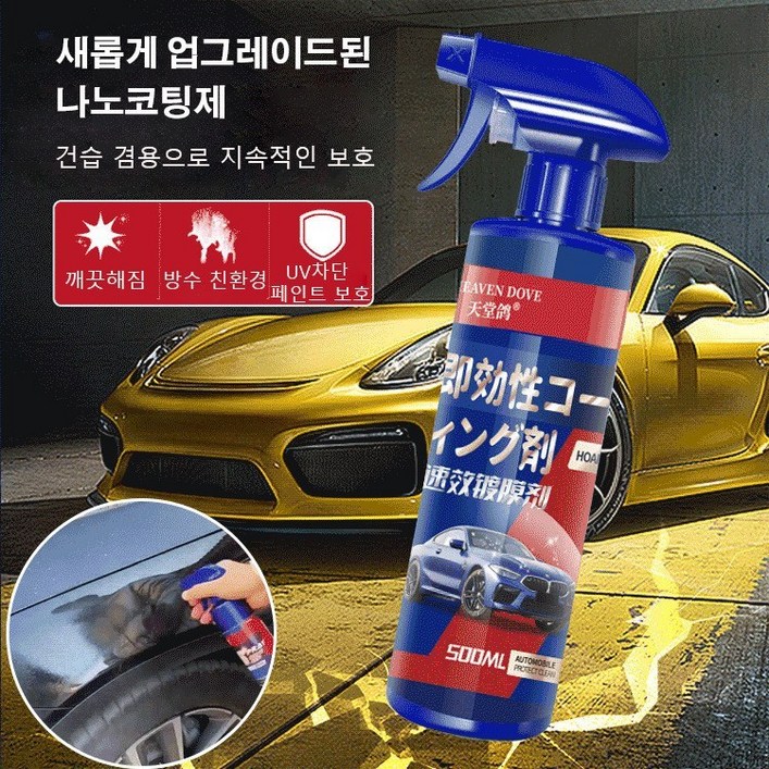 차량용 속효성 나노 코팅제 차량광택코팅제 전차 코팅제 자동차 도장 속효 스프레이 코팅액 나노봉유 전차 코팅제 자동차 왁스 코팅액 차량용 속효성 나노 코팅제 차량광택코팅제 전차 코팅제 자동차 도장 속효 스프레이 코팅액 나노봉유 전차 코팅제 자동차 왁스 코팅액