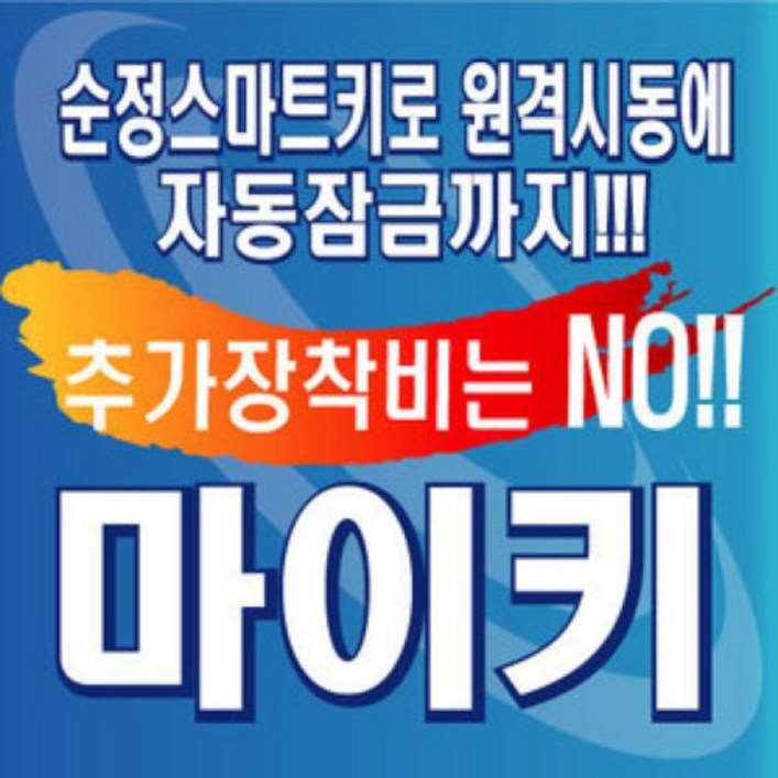 마이키프리미엄3 순정리모컨 원격시동 경보기 오토도어잠김열림 오토도어락