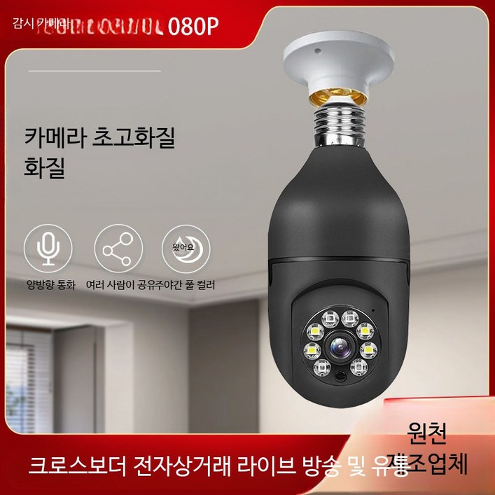 전구형 cctv 전구 홈캠 보안 카메라 회전 감시 360도