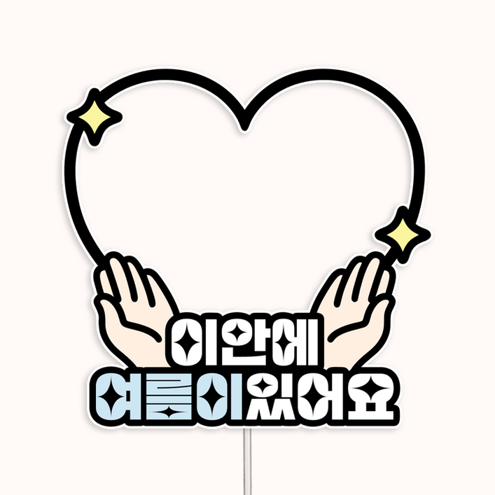 커들리스튜디오 하트 이안에있어요 태명 태교 임신 만삭 토퍼 임신토퍼 베이비샤워 방수토퍼 만삭촬영 커들리스튜디오 하트 이안에있어요 태명 태교 임신 만삭 토퍼 임신토퍼 베이비샤워 방수토퍼 만삭촬영