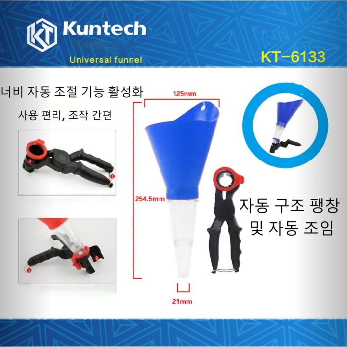 자동차 엔진 오일 주입 세트 범용 깔때기 조절 가능한 너비 고정 클램프 PVC 플라스틱 다기능 오일 주입 도구 자동차 개방 폭 자동 조절 사용 편리 간편한 조작 자동 구조 팽창 및, 1개, KT6133 파란색