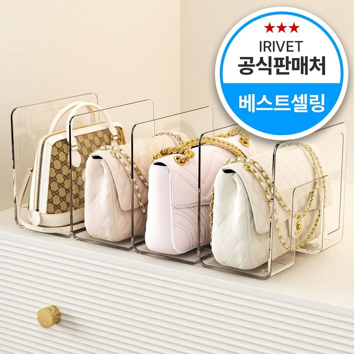 아이리벳 착착착 가방정리대 투명 아크릴 칸막이 핸드백 정리함 아이리벳 착착착 가방정리대 투명 아크릴 칸막이 핸드백 정리함