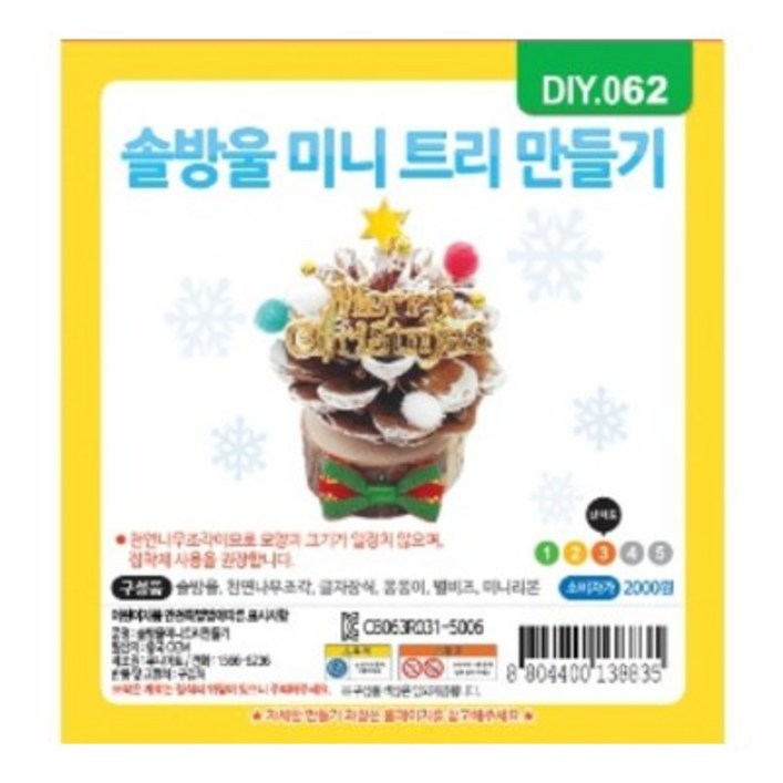 크리스마스 솔방울 미니트리 만들기 재료 세트