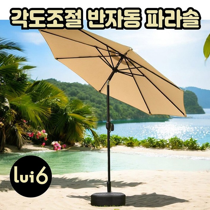 루이식스 대형 반자동 파라솔 2.7M 비치 정원 테라스 낚시 캠핑 각도조절