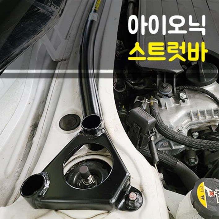 현대 아이오닉 룩손 스트럿바 하체보강 키트