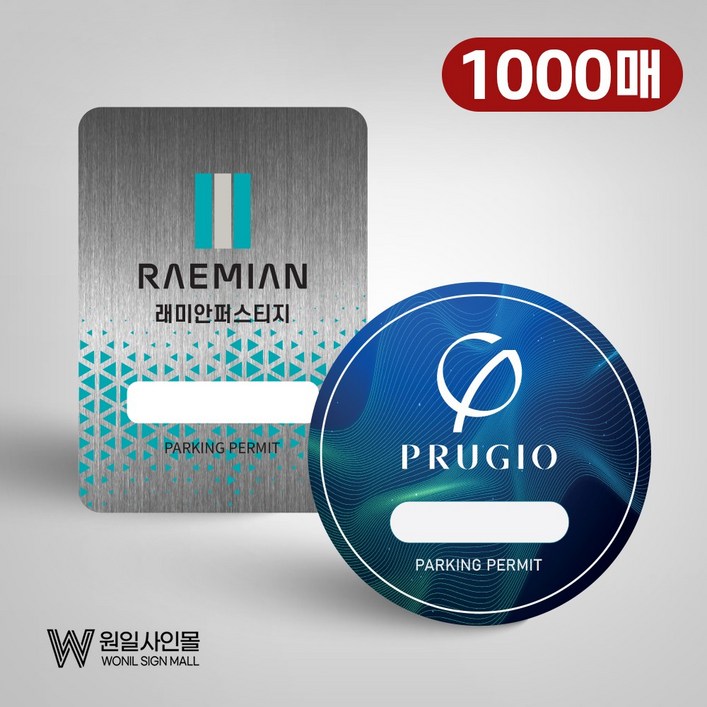 1000매 주차스티커 주차증 아파트 빌라 사내 출입증홀로그램 주차스티커 1000매소량제작가능, 1000개 1000매 주차스티커 주차증 아파트 빌라 사내 출입증홀로그램 주차스티커 1000매소량제작가능, 1000개