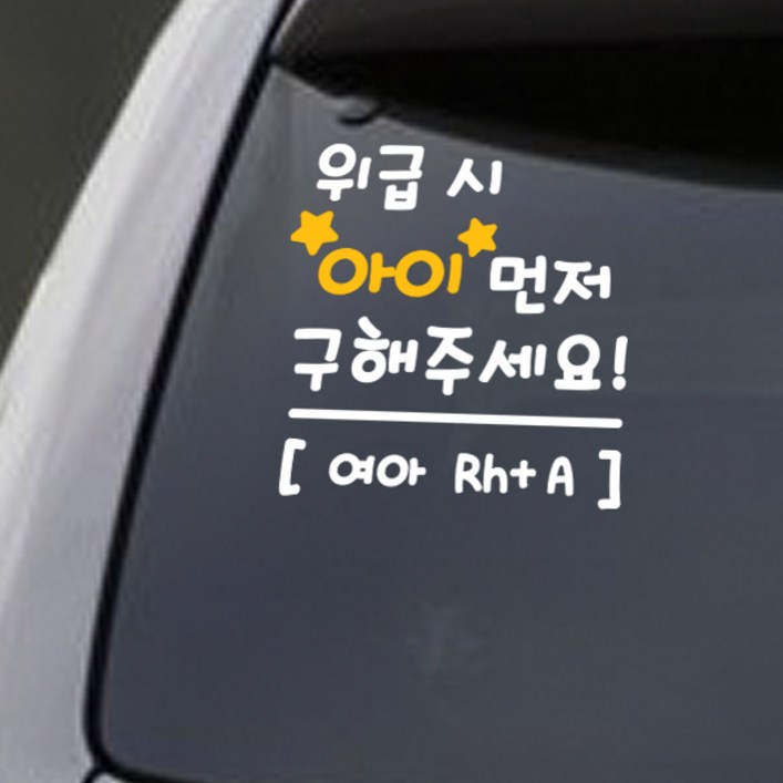 트웬티팩토리 위급시아이먼저구해주세요 혈액형스티커 반사지, 위급시아이먼저, 1개 트웬티팩토리 위급시아이먼저구해주세요 혈액형스티커 반사지, 위급시아이먼저, 1개