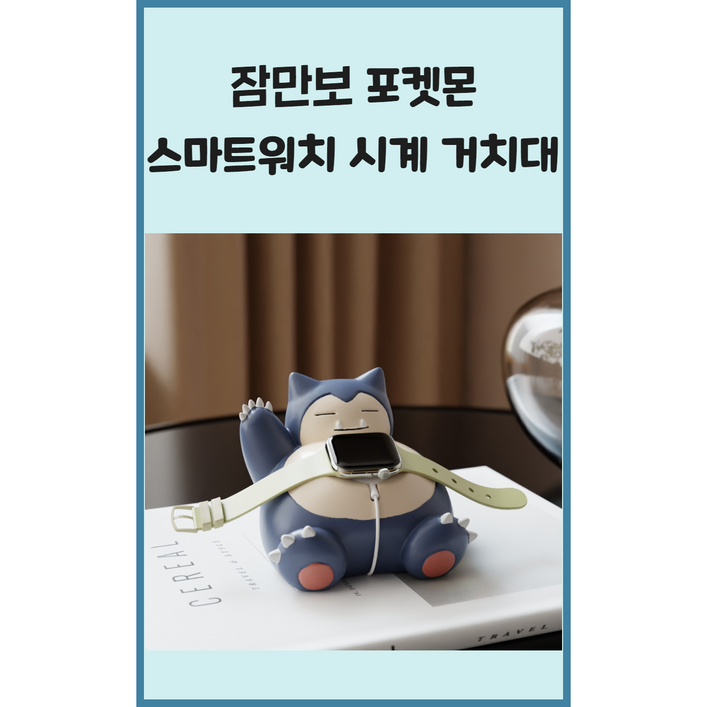 포켓몬스터 잠만보 캐릭터 스마트워치 충전독 충전 거치대 스탠드 애플워치 갤럭시 귀여운 데스크 책상 인테리어 소품 생일 선물 남친 여친 친구 개업 집들이