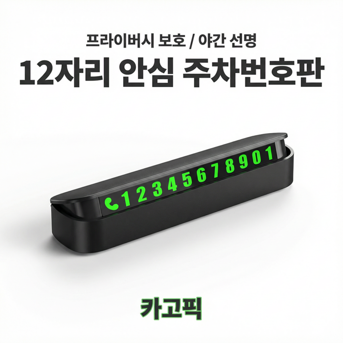 카고픽 자동차 전화번호판 듀얼 주차번호판