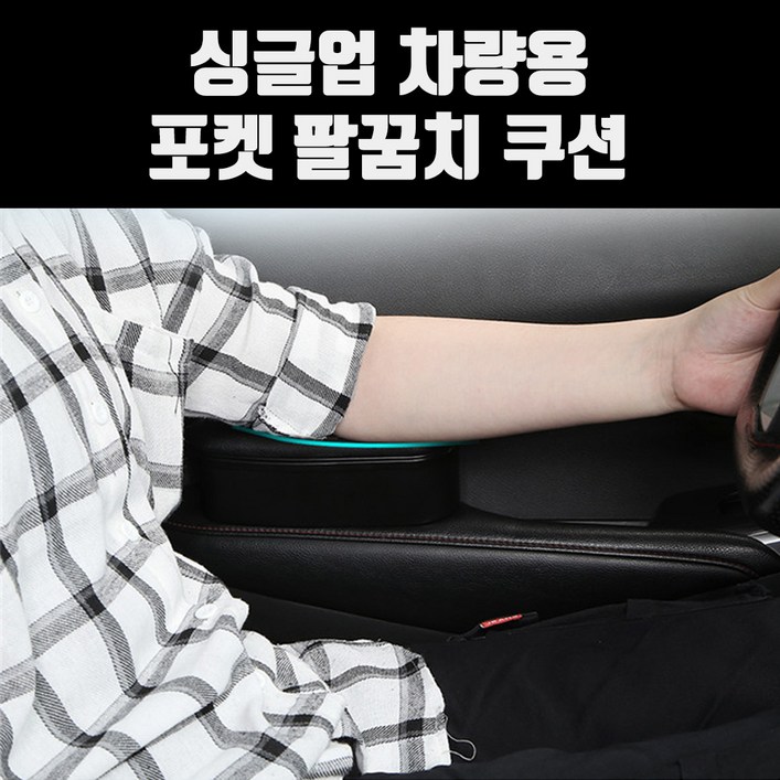 희망 싱글업 차량용 포켓 팔꿈치 쿠션 / 팔걸이