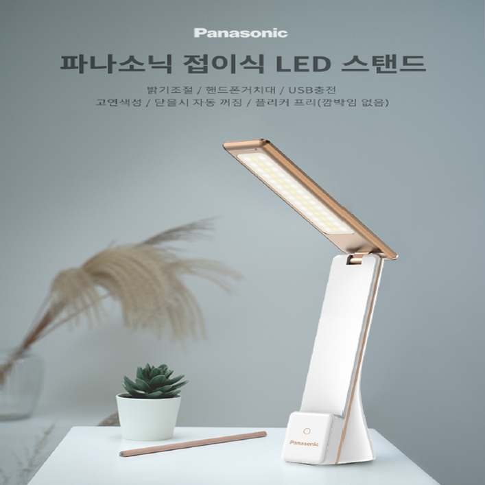 파나소닉 접이식 LED 스탠드