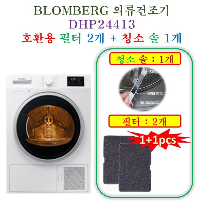 HCF호환용필터 블롬베르크 의류건조기 DHP24413  호환용 필터 2개  청소 브러쉬 1개