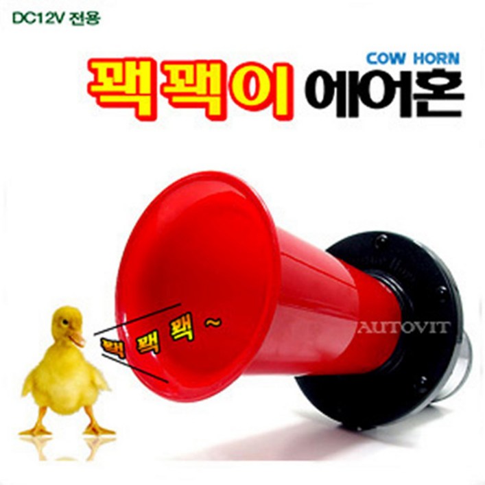 오토비트 오리혼 꽥꽥이혼 에어혼 에어크락션 오토바이혼 소리와설치 동영상 크락션에어혼, 레드, 1개 오토비트 오리혼 꽥꽥이혼 에어혼 에어크락션 오토바이혼 소리와설치 동영상 크락션에어혼, 레드, 1개