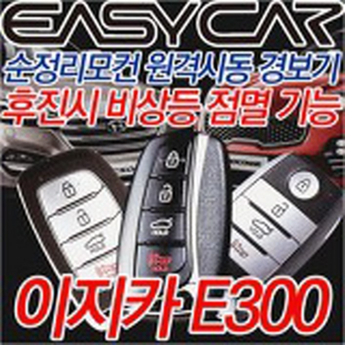 이지카 E300 뉴E300 스마트키 원격시동 시동 경보기 슨정키 시동 스마트폰 휴대폰 핸드폰 링크 LINK