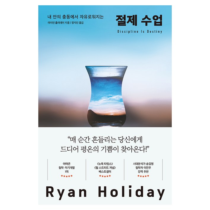절제 수업:내 안의 충동에서 자유로워지는