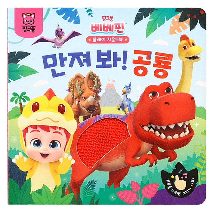 베베핀 플레이사운드북 만져봐공룡