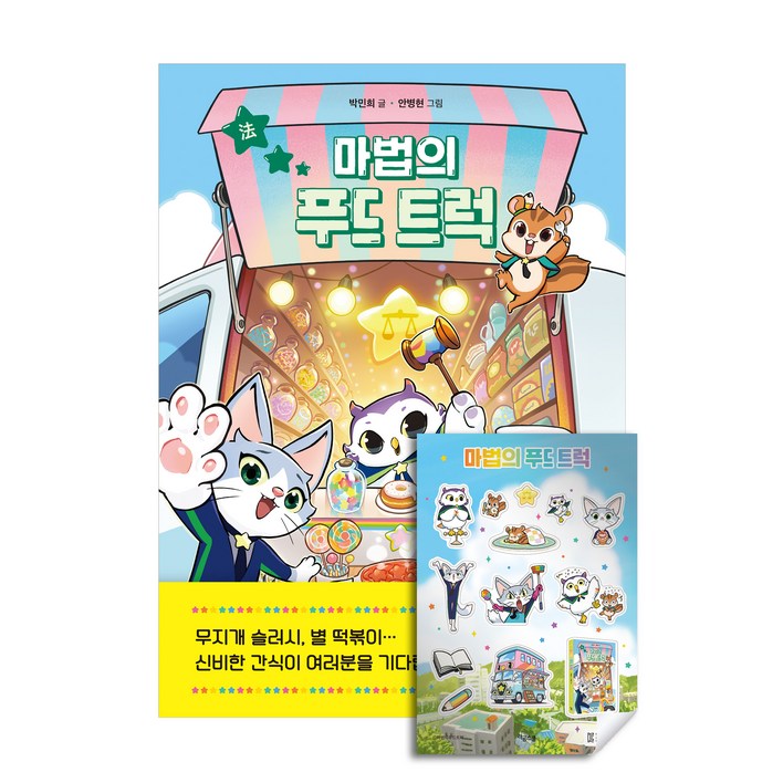 마법의 푸드 트럭 마법의 푸드 트럭
