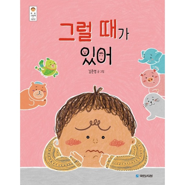 그럴 때가 있어, 국민서관