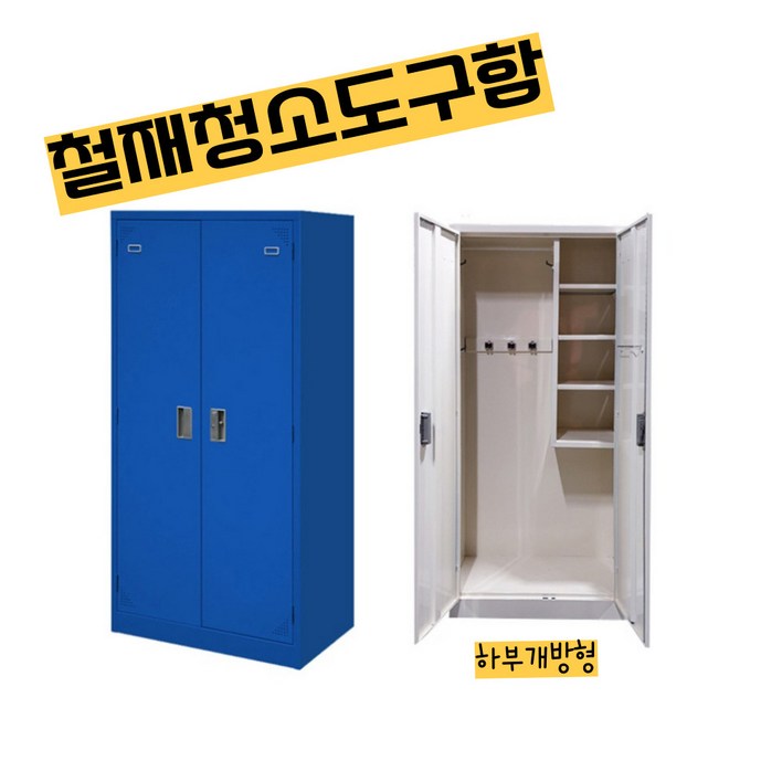 온리가구엔® 학교 사무실 공장 철재청소도구함, 옐로우