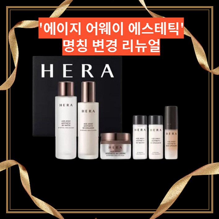 헤라 에이지 어웨이 에스테틱 3종세트