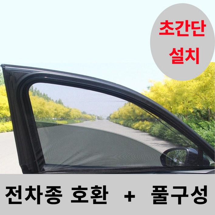 캠핑 차박 차량 모기장 방충망 햇빛가리개 전차종 호환 풀세트