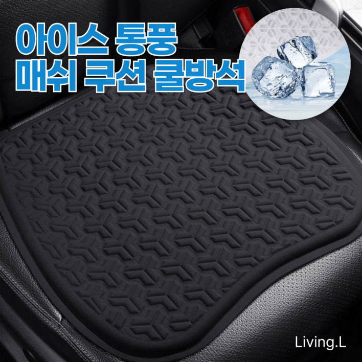 리빙엘 프리미엄 아이스 통풍 매쉬 쿠션 대형 쿨방석, 1개, 비즈니스 블랙