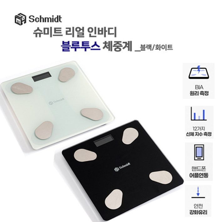 슈미트 리얼 인바디 블루투스 체중계 화이트색상 다이어트 체중조절 체지방 건강측정, 화이트 슈미트 리얼 인바디 블루투스 체중계 화이트색상 다이어트 체중조절 체지방 건강측정, 화이트