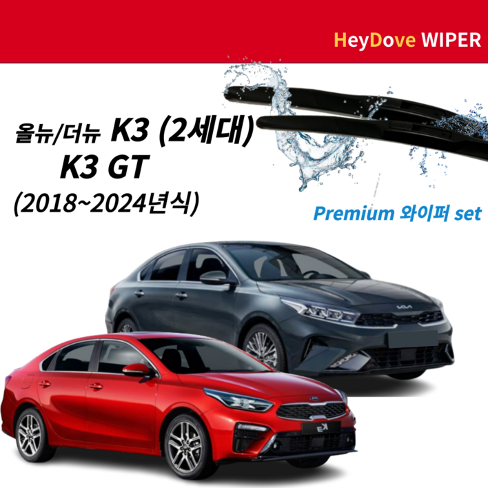 올뉴 더뉴 GT K3 와이퍼 세트