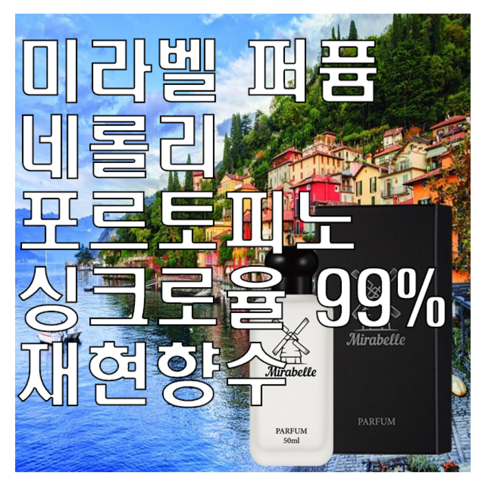 미라벨 네롤리 포르토피노 오드퍼퓸, 1개, 100ml