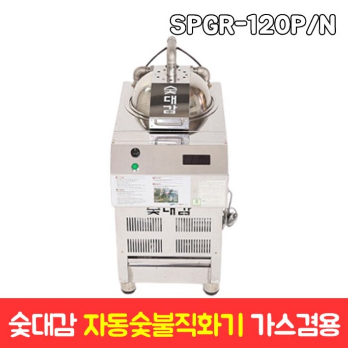 숯대감 자동 숯불직화기 업소용 숯불기계 가스겸용, SPGR120PN 숯대감 자동 숯불직화기 업소용 숯불기계 가스겸용, SPGR120PN