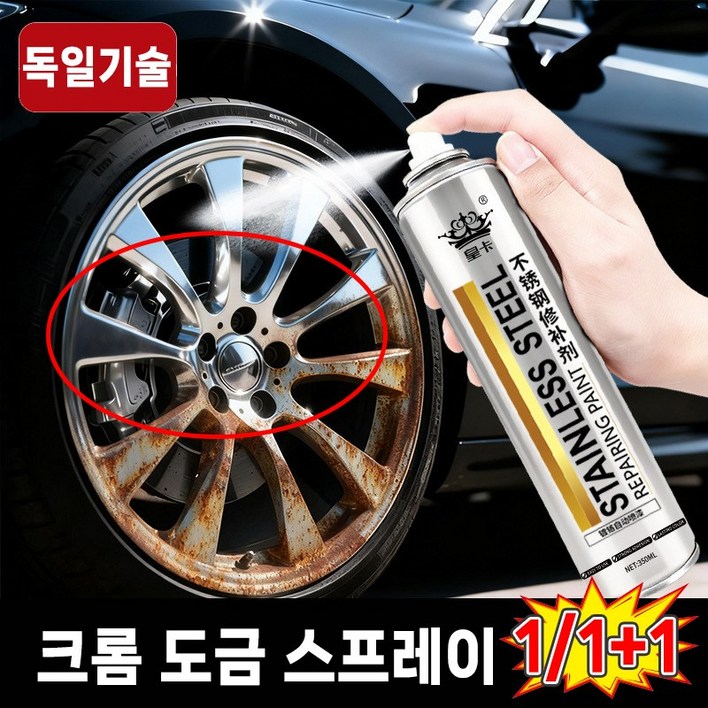 [1초복원]1/1+1 크롬 도금 스프레이 스테인리스 페인트 셀프 복원제 자동차 휠복원 스테인리스강 녹방지 보수 페인트