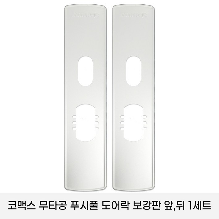 코맥스 CDL-605P/CDL -615P 보강판 1세트(2p) 무타공 푸시풀 도어락 보강판