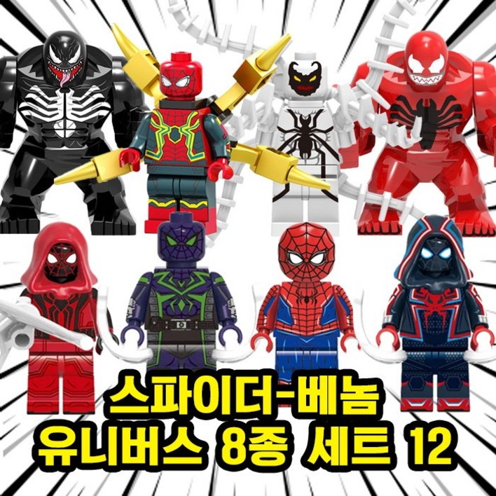 미피공방 마블 미니피규어 어벤져스 호환블록 브릭, 0.SU1209. 스파이더베놈 유니버스 8종 세트 12, 1개 미피공방 마블 미니피규어 어벤져스 호환블록 브릭, 0.SU1209. 스파이더베놈 유니버스 8종 세트 12, 1개
