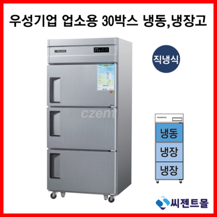 우성 업소용냉장고 직냉방식 30BOX 냉동1칸 냉장2칸 CWS-832RF, 30BOX / 메탈 / 디지털